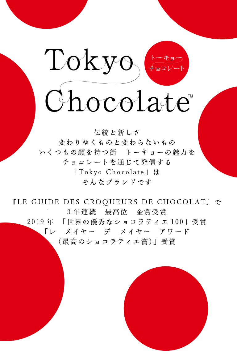 洋菓子・スイーツのトーキョーチョコレート（Tokyo Choclate）